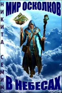 Обложка книги «В небесах»