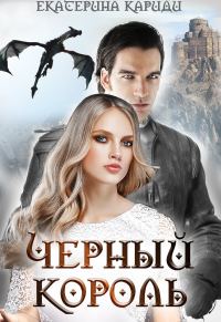 Обложка книги «Черный король»