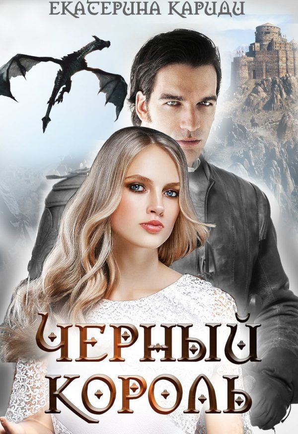Обложка книги «Черный король»