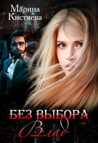 Обложка книги «Без выбора. Влад»