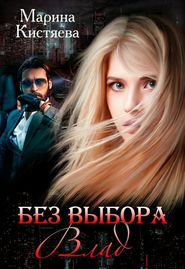 Обложка книги «Без выбора. Влад»