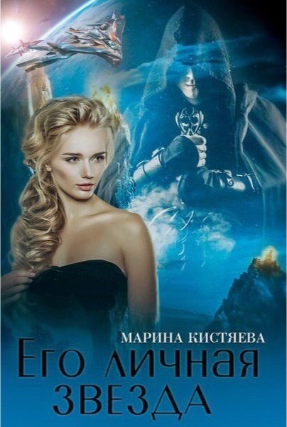 Обложка книги «Его личная звезда. Дилогия»