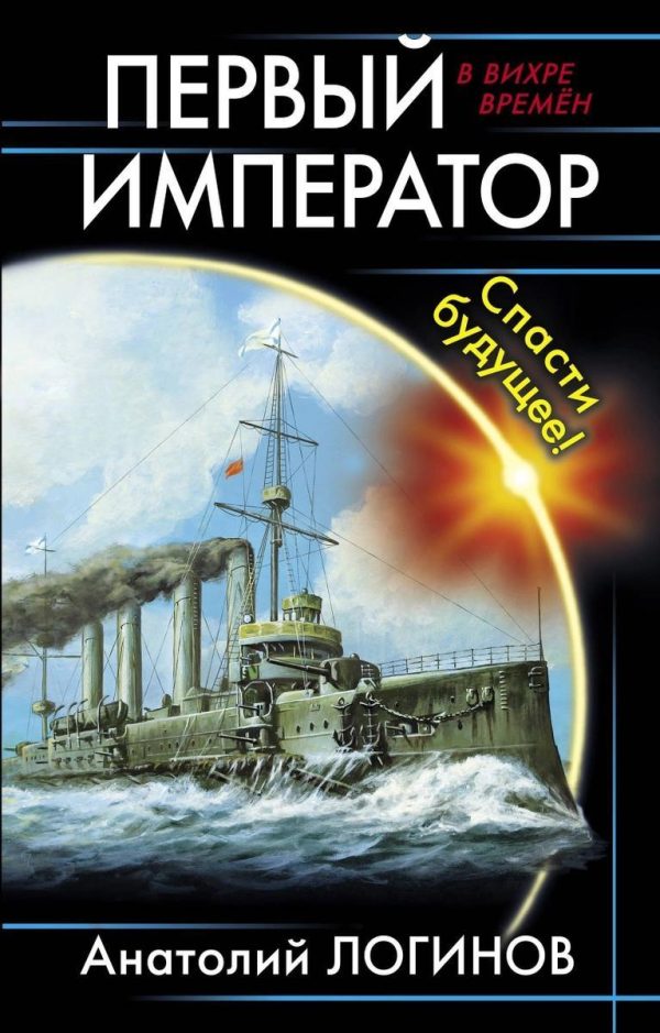 Обложка книги «Спасти будущее!»