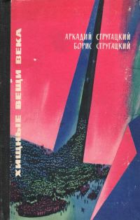 Обложка книги «Хищные вещи века»