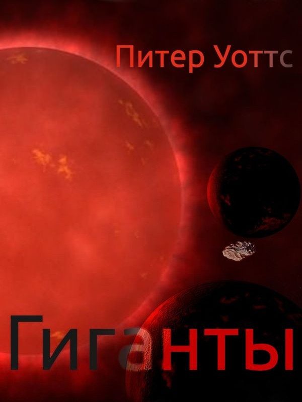 Обложка книги «Гиганты»