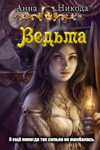 Обложка книги «Ведьма»
