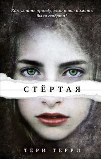 Обложка книги «Стёртая»
