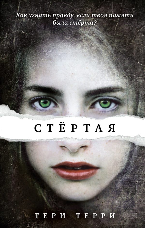 Обложка книги «Стёртая»
