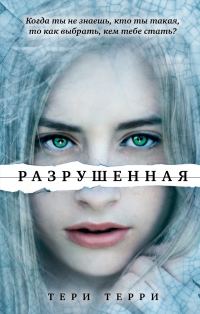 Обложка книги «Разрушенная»