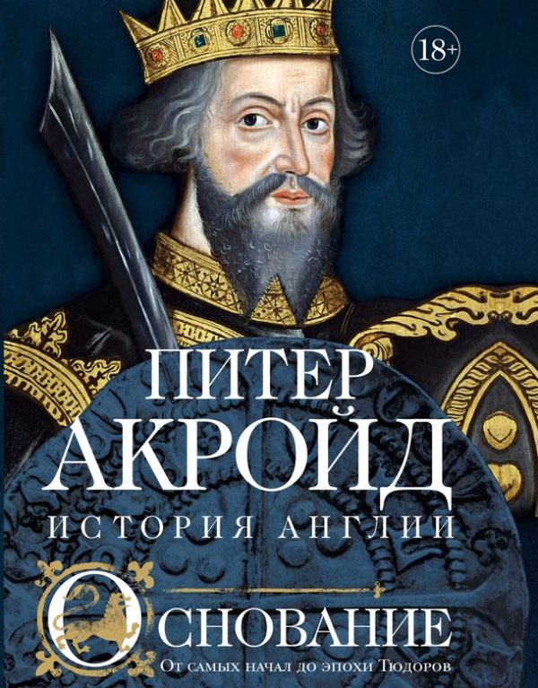 Обложка книги «Основание. От самых начал до эпохи Тюдоров»
