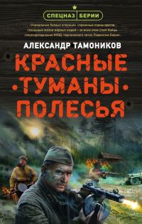 Обложка книги «Красные туманы Полесья»