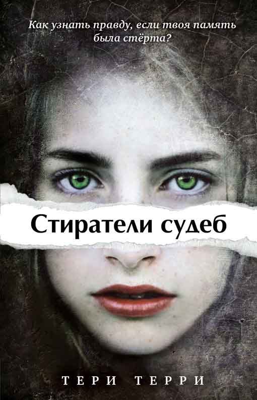 Обложка книги «Стиратели судеб. 3 книги»