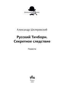Обложка книги «Русский Тичборн. Секретное следствие»