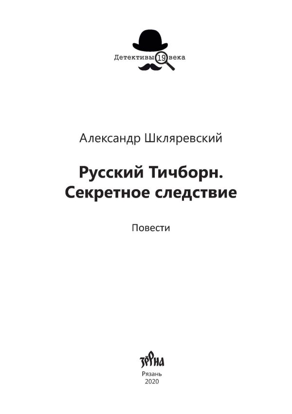 Обложка книги «Русский Тичборн. Секретное следствие»