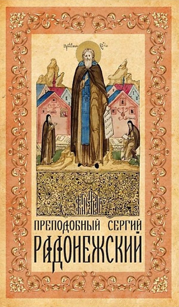 Обложка книги «Преподобный Сергий Радонежский»