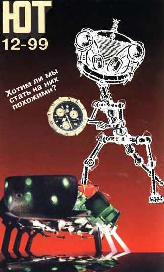 Обложка книги «Юный техник, 1999 № 12»