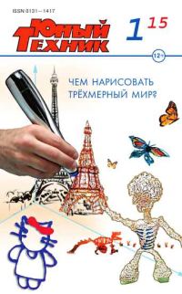 Обложка книги «Юный техник, 2015 № 01»
