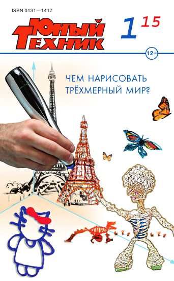 Обложка книги «Юный техник, 2015 № 01»