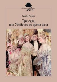 Обложка книги «Три суда, или Убийство во время бала»