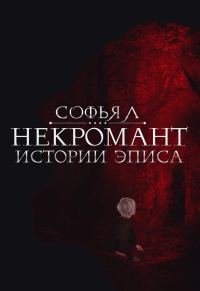 Обложка книги «Некромант»