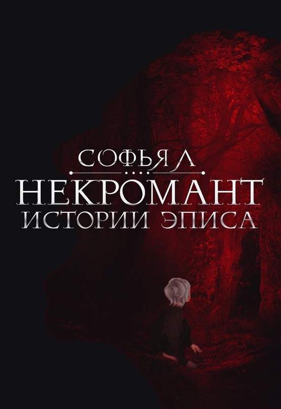 Обложка книги «Некромант»