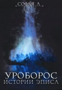 Обложка книги «Уроборос»