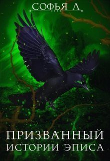 Обложка книги «Призванный»