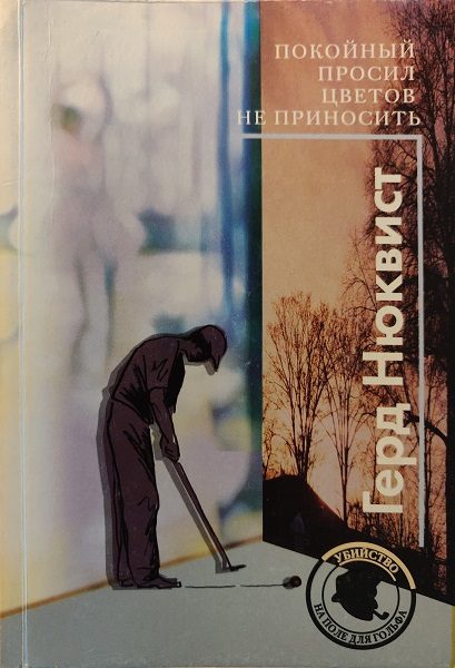 Обложка книги «Покойный просил цветов не приносить»