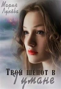 Обложка книги «Твой шёпот в Тумане»