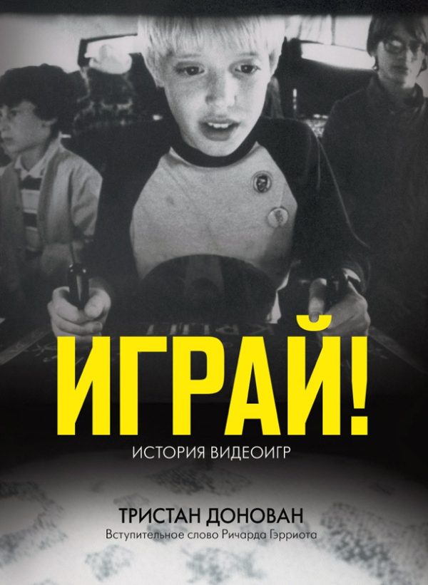 Обложка книги «Играй! История видеоигр»