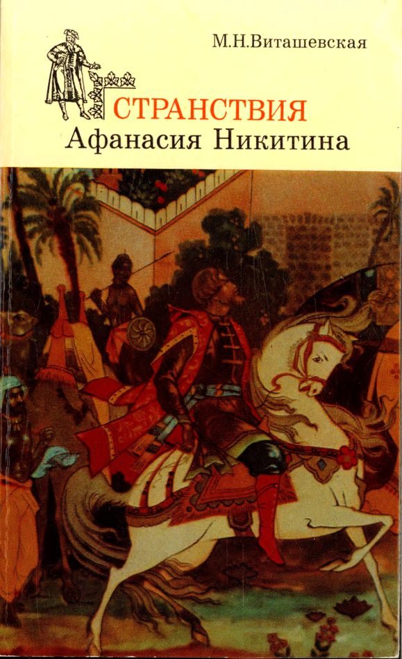Обложка книги «Странствия Афанасия Никитина»