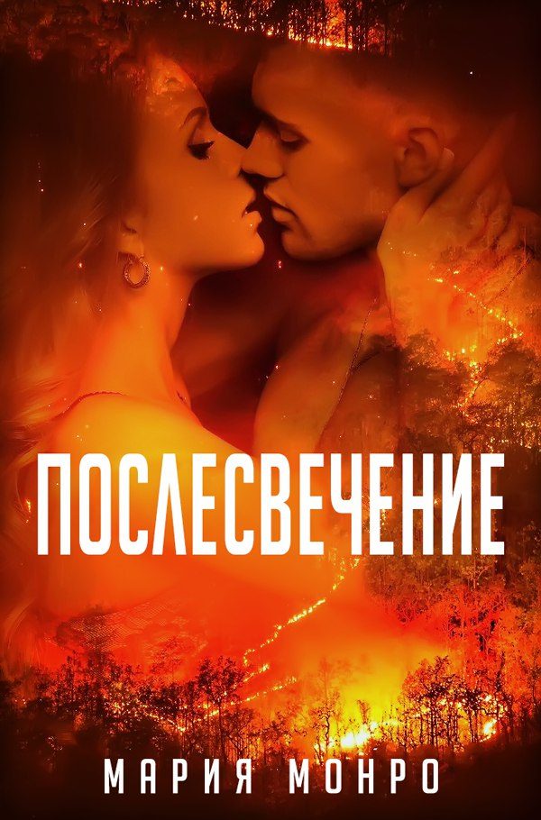 Обложка книги «Послесвечение»