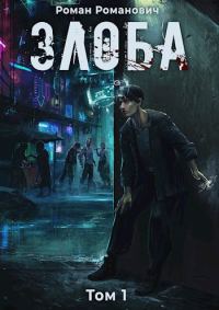 Обложка книги «Злоба»