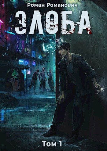 Обложка книги «Злоба»
