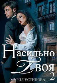 Обложка книги «Насильно твоя-2»