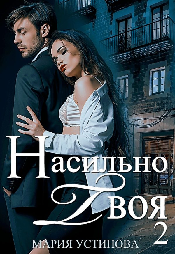 Обложка книги «Насильно твоя-2»