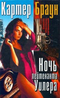 Обложка книги «Ночь лейтенанта Уилера»