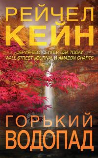 Обложка книги «Горький водопад»