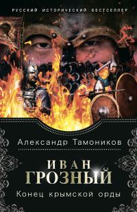 Обложка книги «Конец крымской орды»