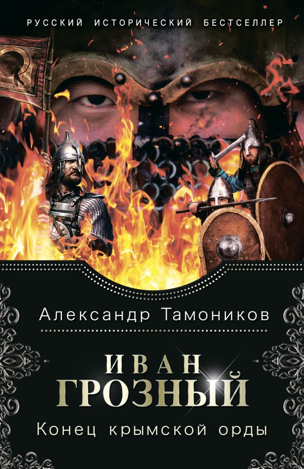 Обложка книги «Конец крымской орды»