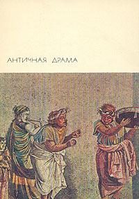 Обложка книги «Античная драма»