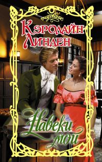 Обложка книги «Навеки мой»