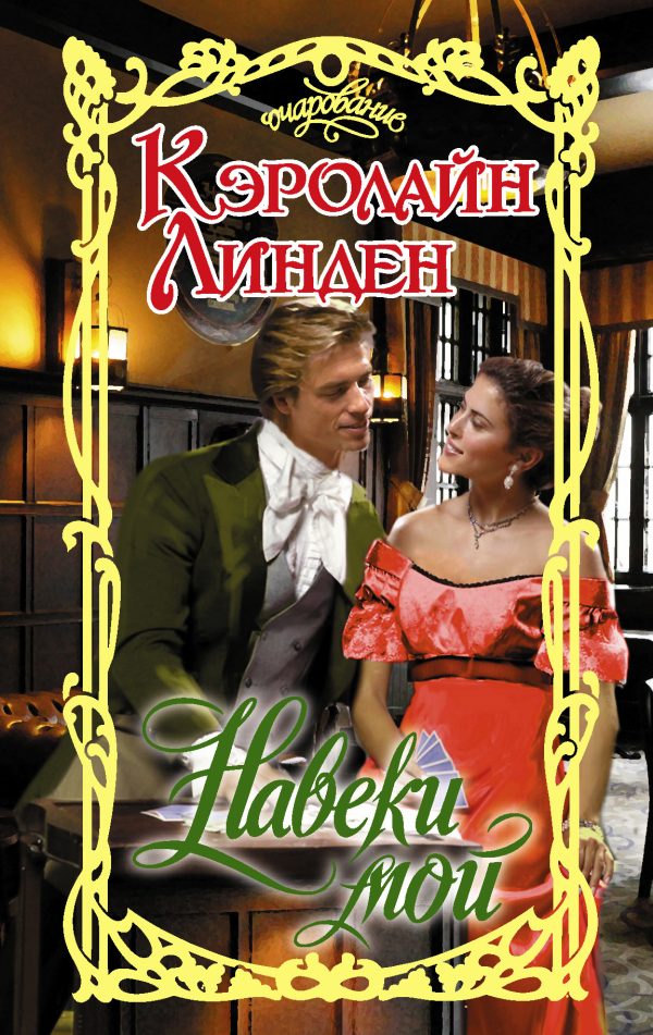 Обложка книги «Навеки мой»