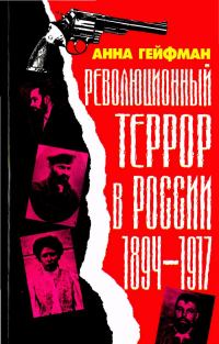 Обложка книги «Революционный террор в России»