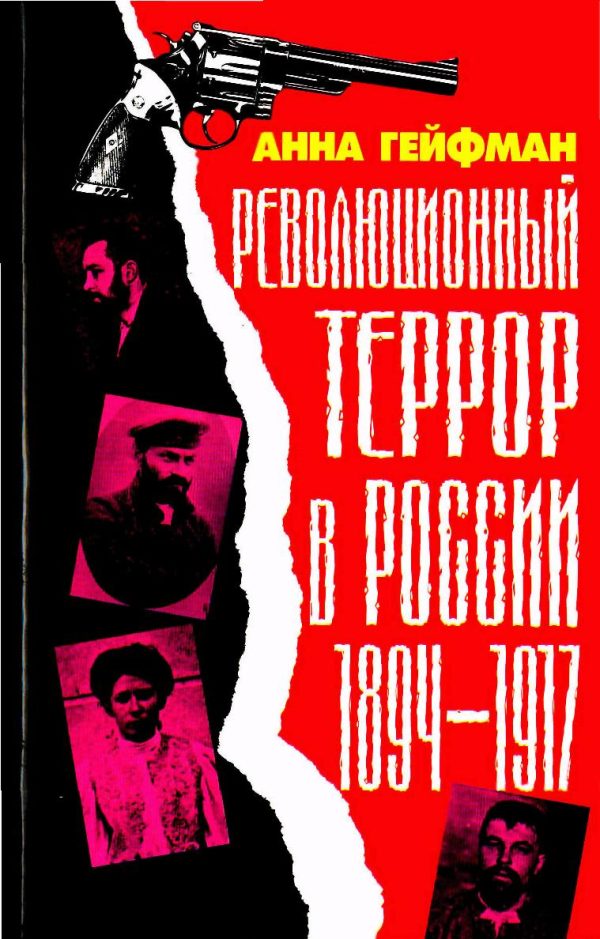 Обложка книги «Революционный террор в России»
