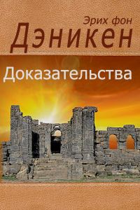 Обложка книги «Доказательства. Факты, собранные на пяти континентах»