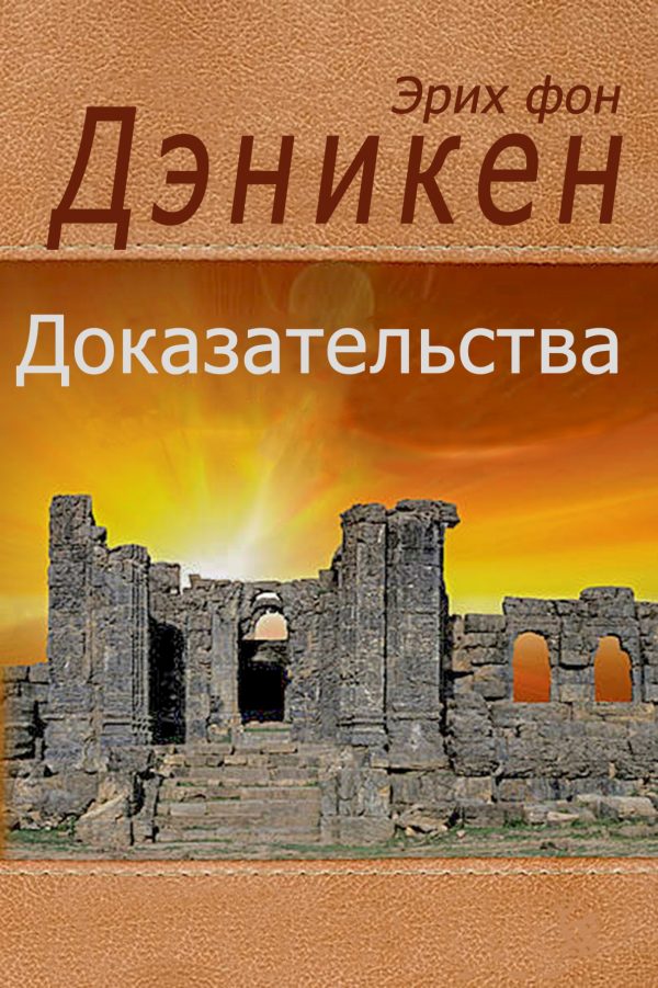 Обложка книги «Доказательства. Факты, собранные на пяти континентах»