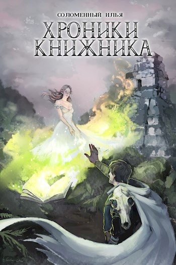 Обложка книги «Маг»