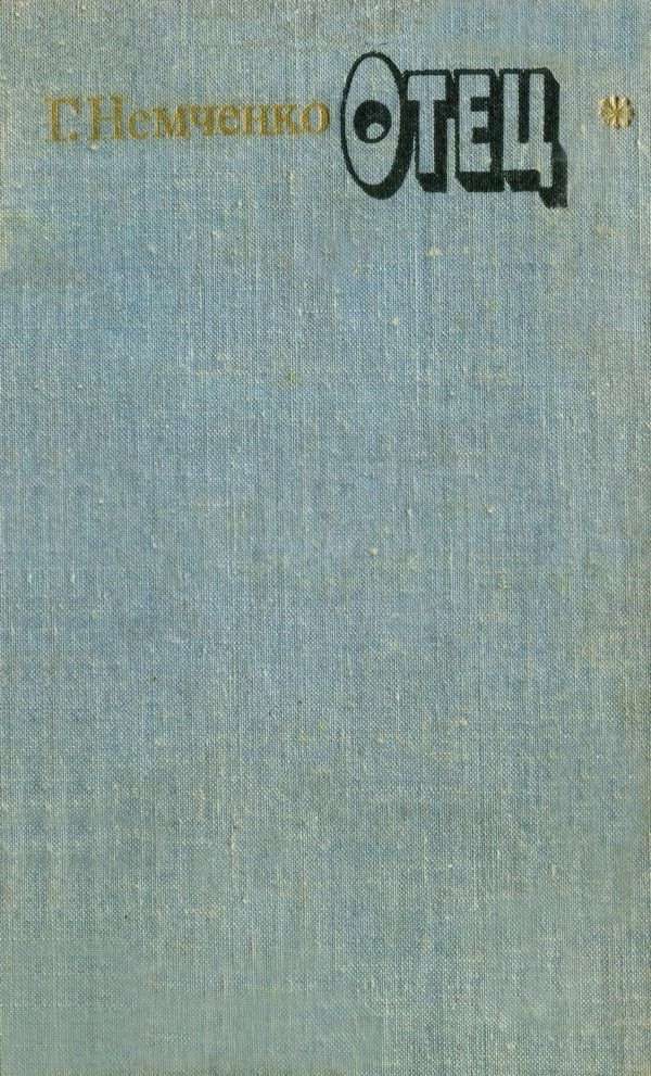 Обложка книги «Отец»