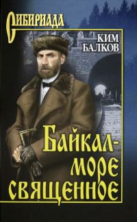 Обложка книги «Байкал - море священное»